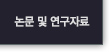 논문 및 연구자료
